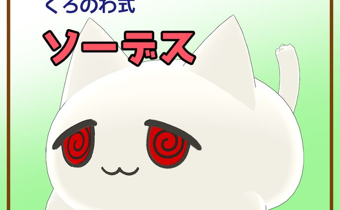くろのわ式ソーデス