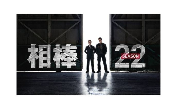 相棒 SEASON22