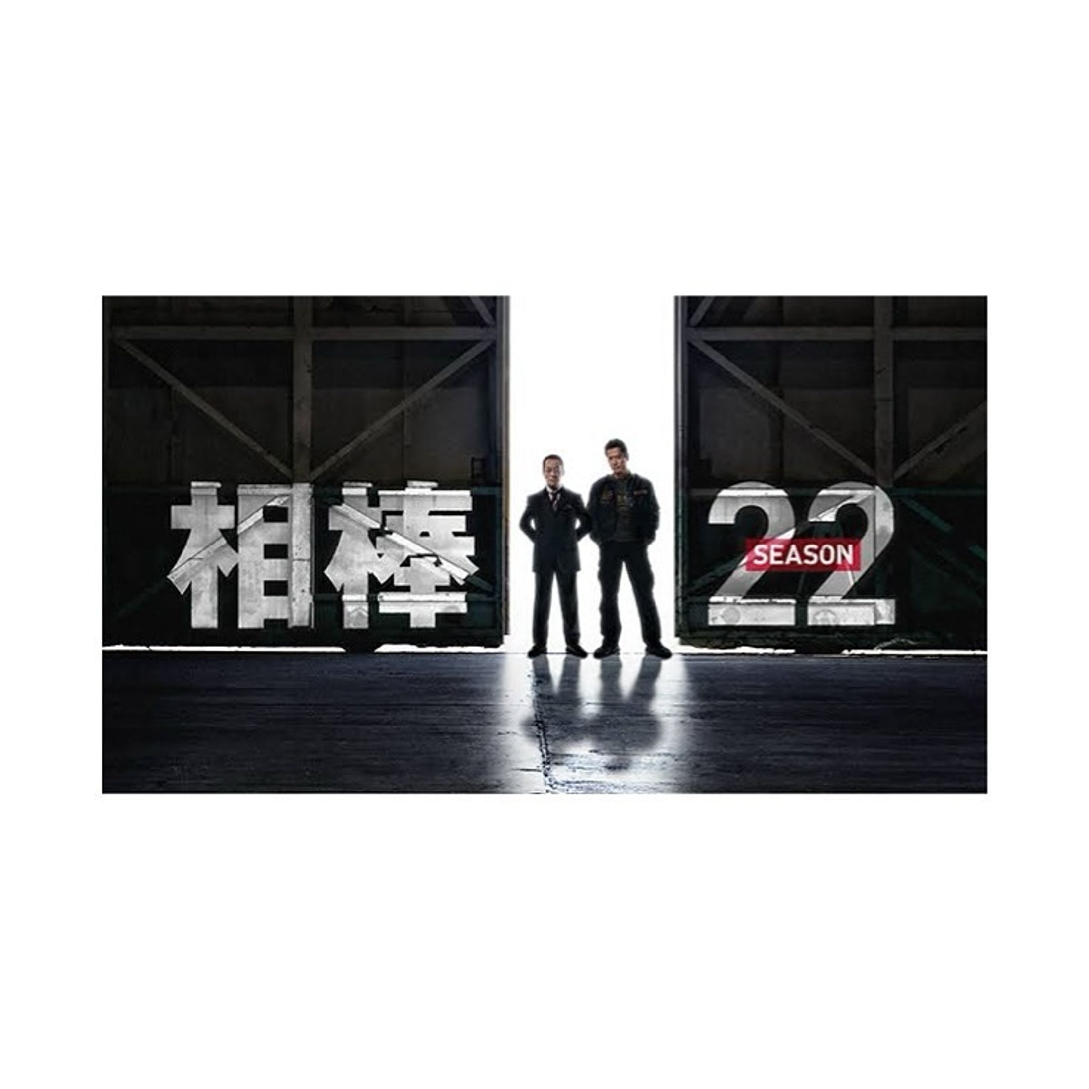 相棒 SEASON22-1