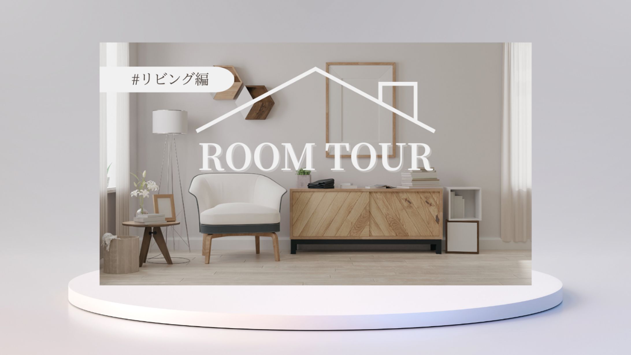 暮らし系サムネイル(自主制作)-1