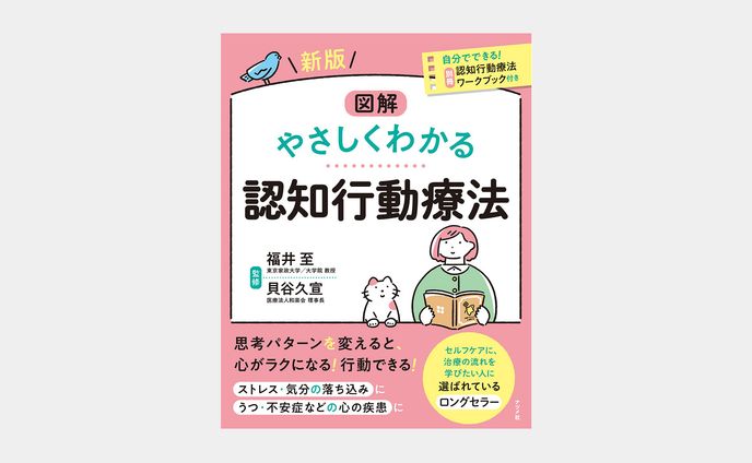 図解 やさしくわかる 認知行動療法