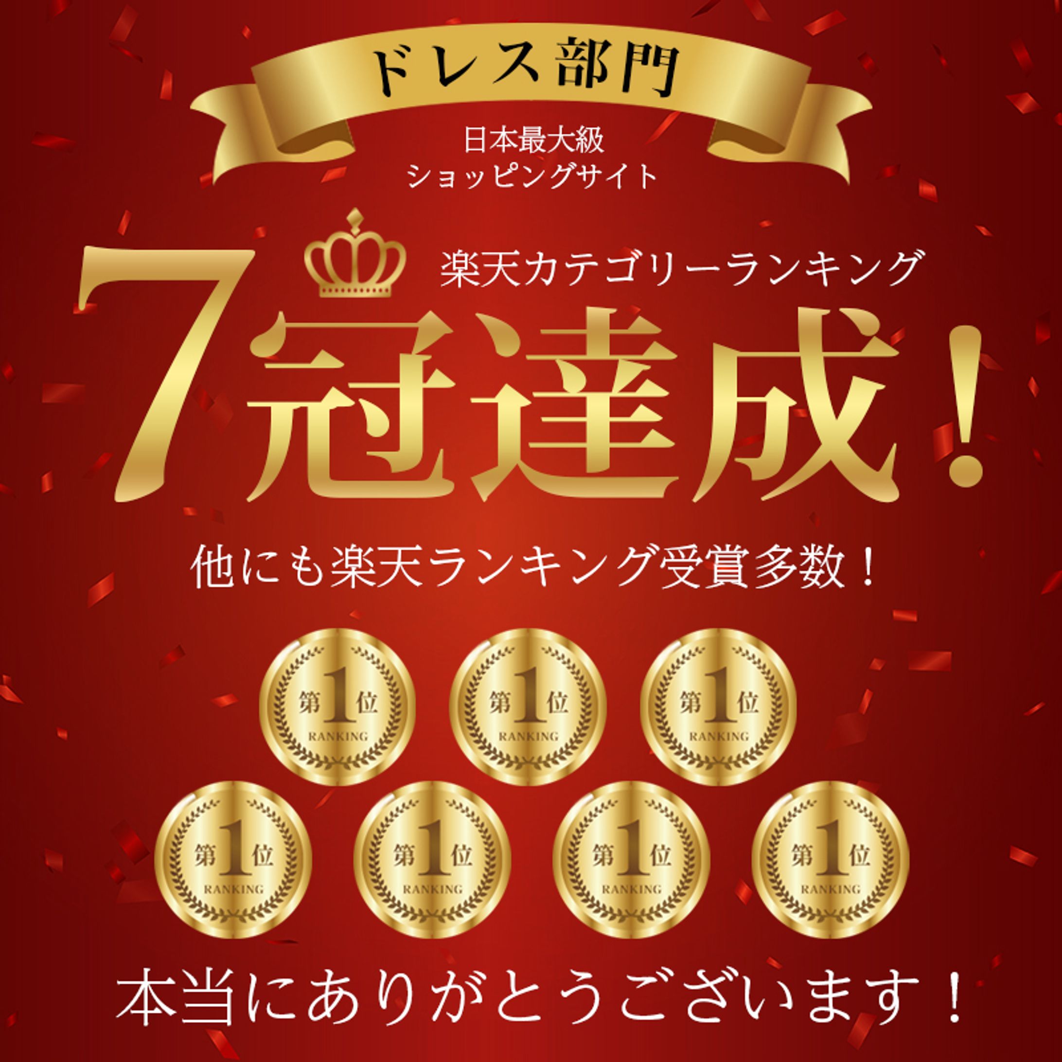 【制作実績】バナー_楽天ランキング1位／7冠達成-1