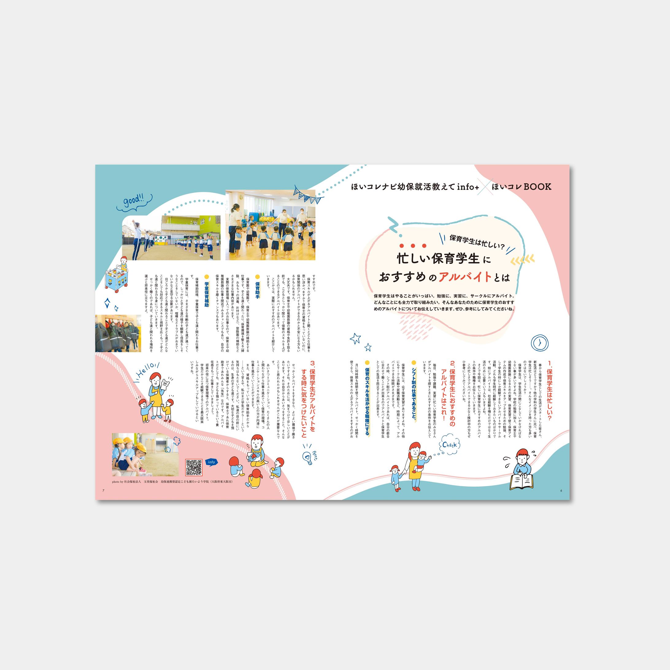 就活応援BOOKほいコレ Vol007 コラム おすすめのアルバイト-1