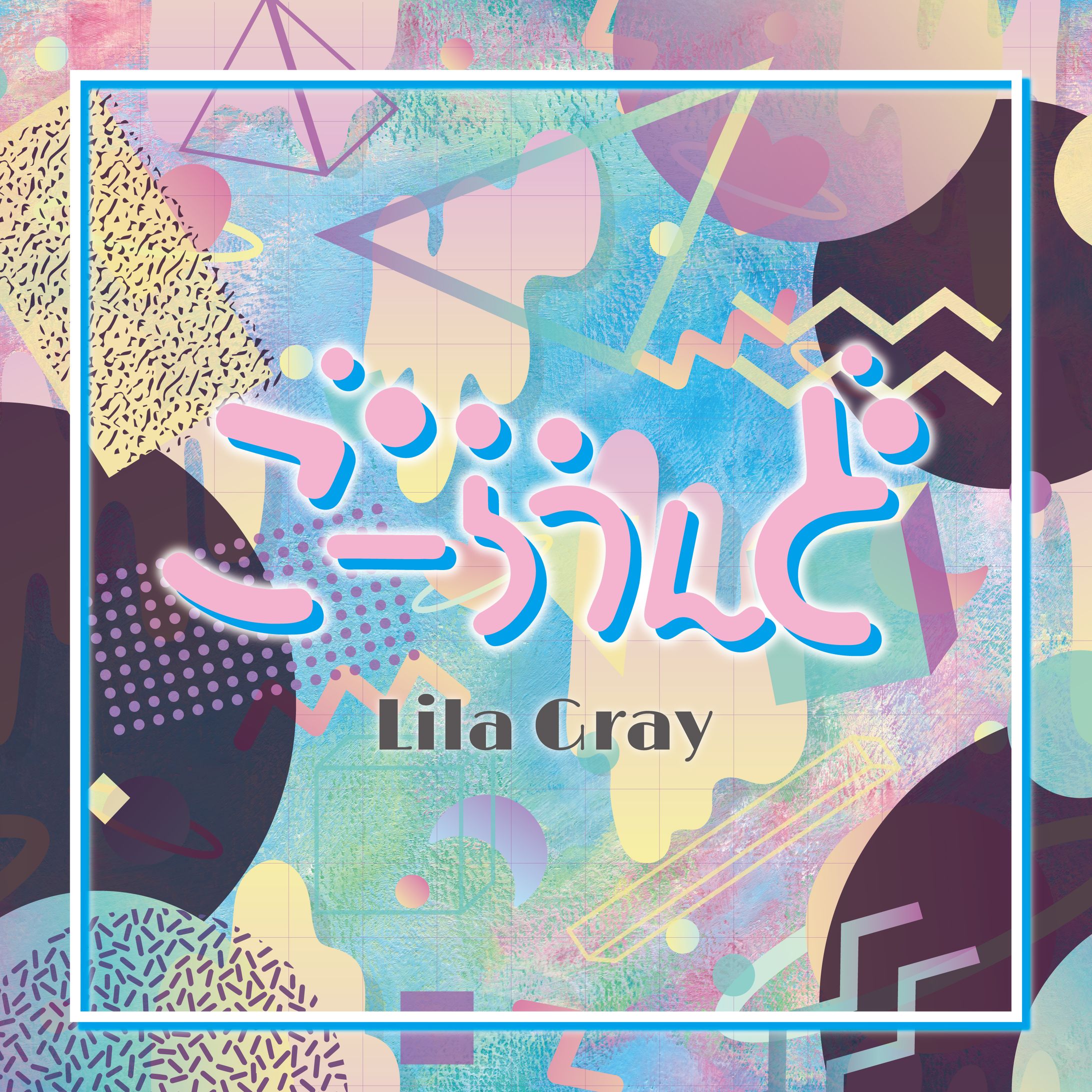 【デザイン】Lila Gray『ごーらうんど』配信シングル-1