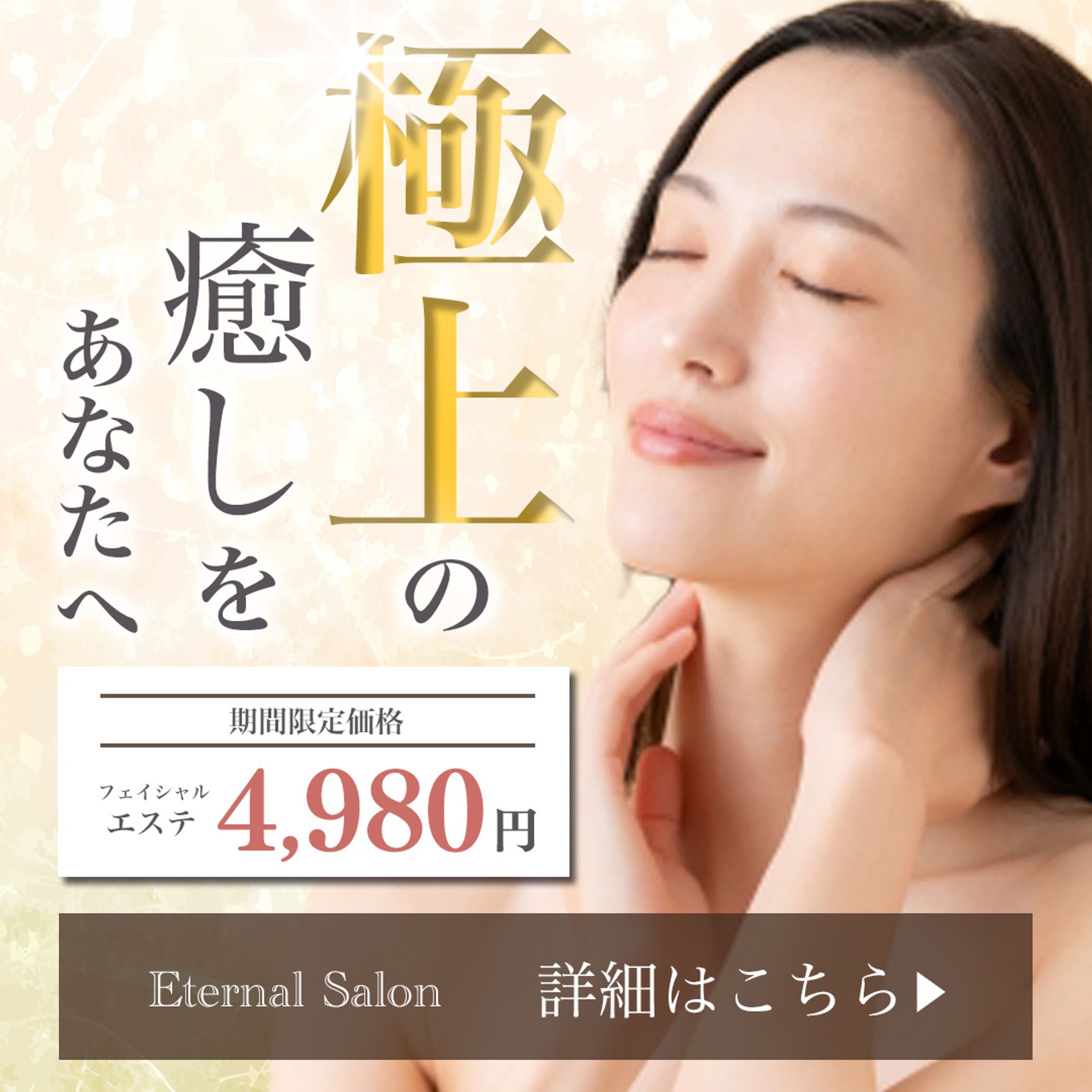 美容系、女性向け、バナー-1