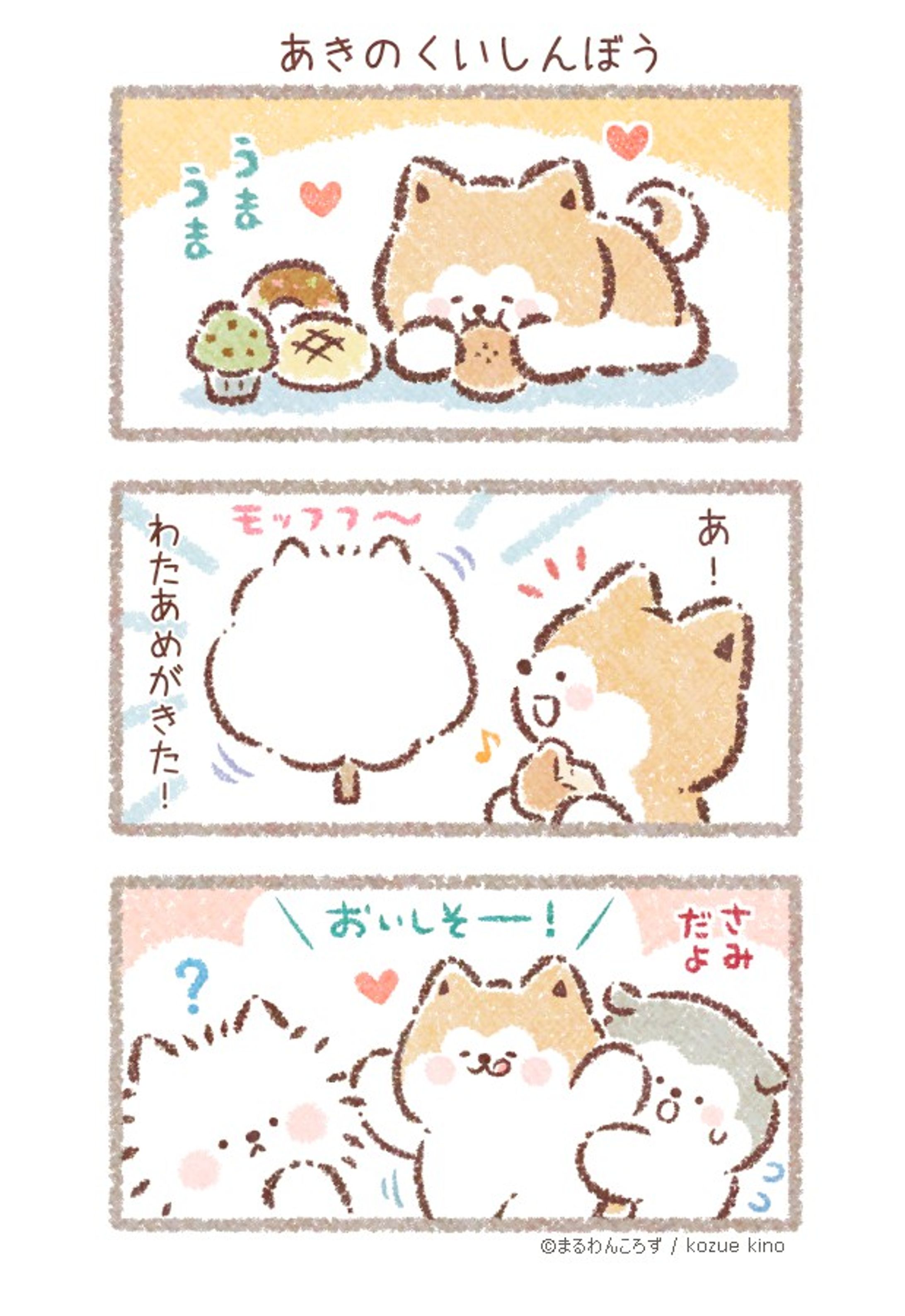 【漫画】 あきのくいしんぼう-1