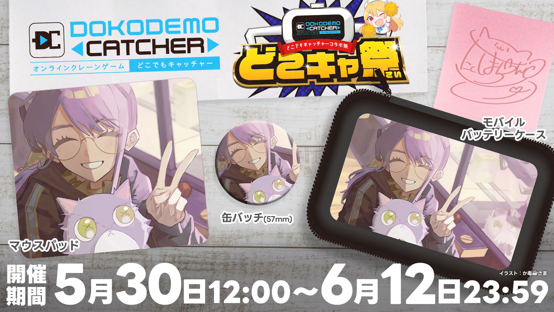 【2025/5/30 ~ 6/12】第65回どこでもキャッチャーコラボ祭 参加-1