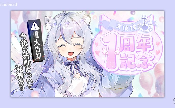 天使珠様／サムネイル