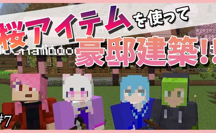 【女4人実況】桜で別荘建築！デビュー１周年をみんなでお祝い！！【Minecraft】#7