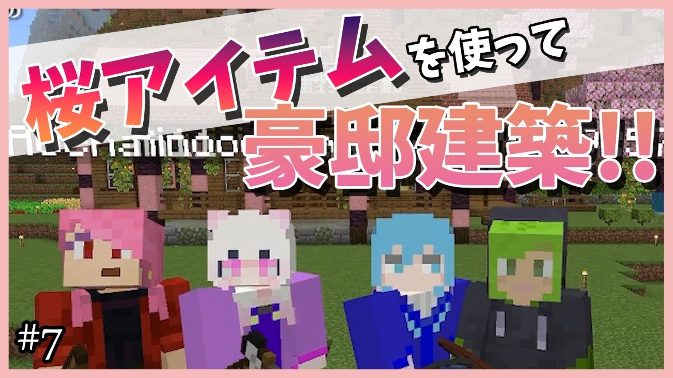 【女4人実況】桜で別荘建築！デビュー１周年をみんなでお祝い！！【Minecraft】#7-1