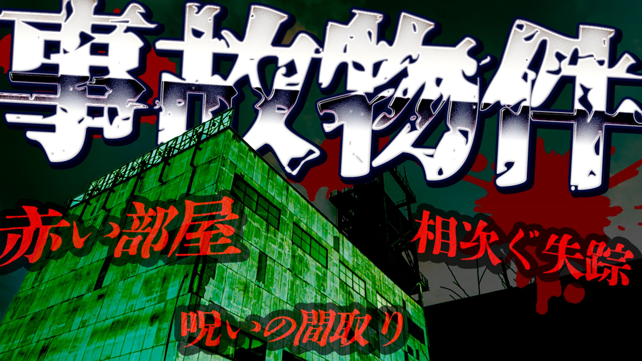 ホラー系サムネ-1