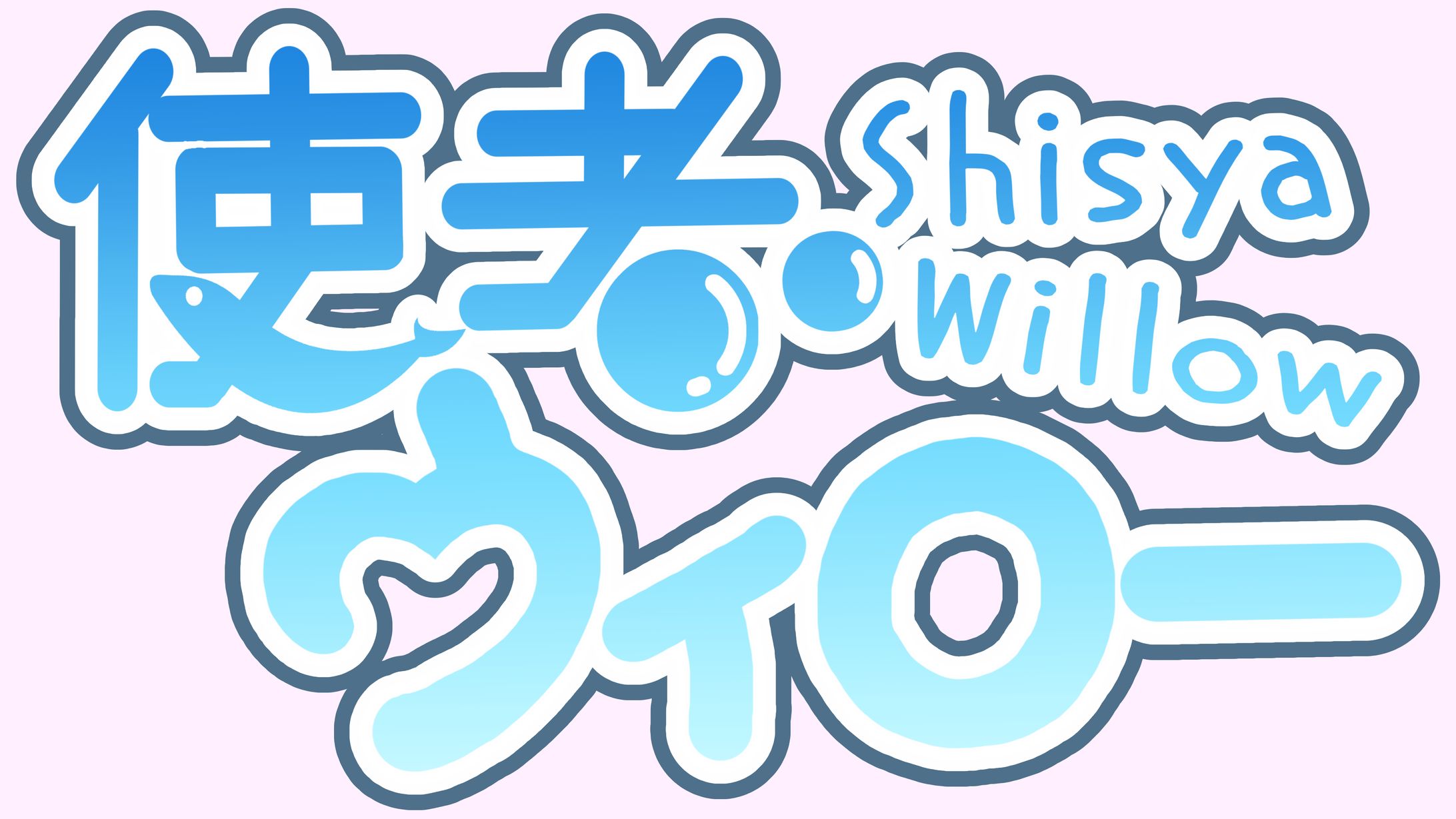 使者ウィロー 様／依頼品-1