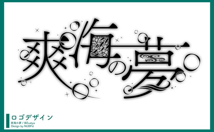 とろサー合作 ￤ ロゴデザイン