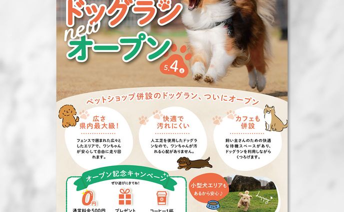 [Sample]ペットショップ運営のドッグランオープンチラシ