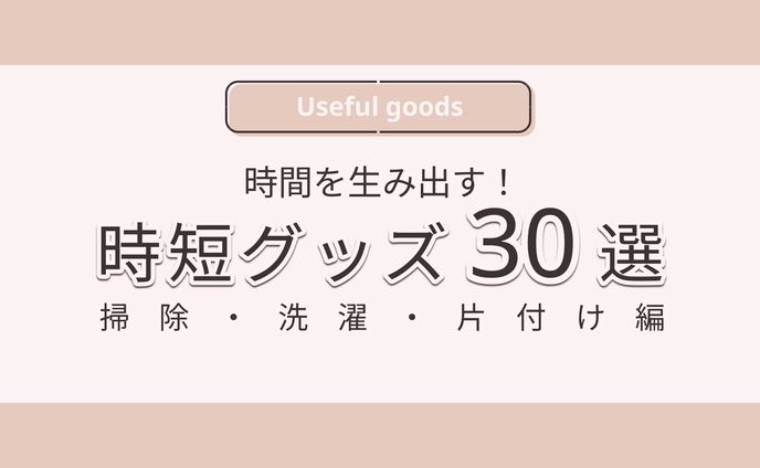 【X図解】時短グッズ30選