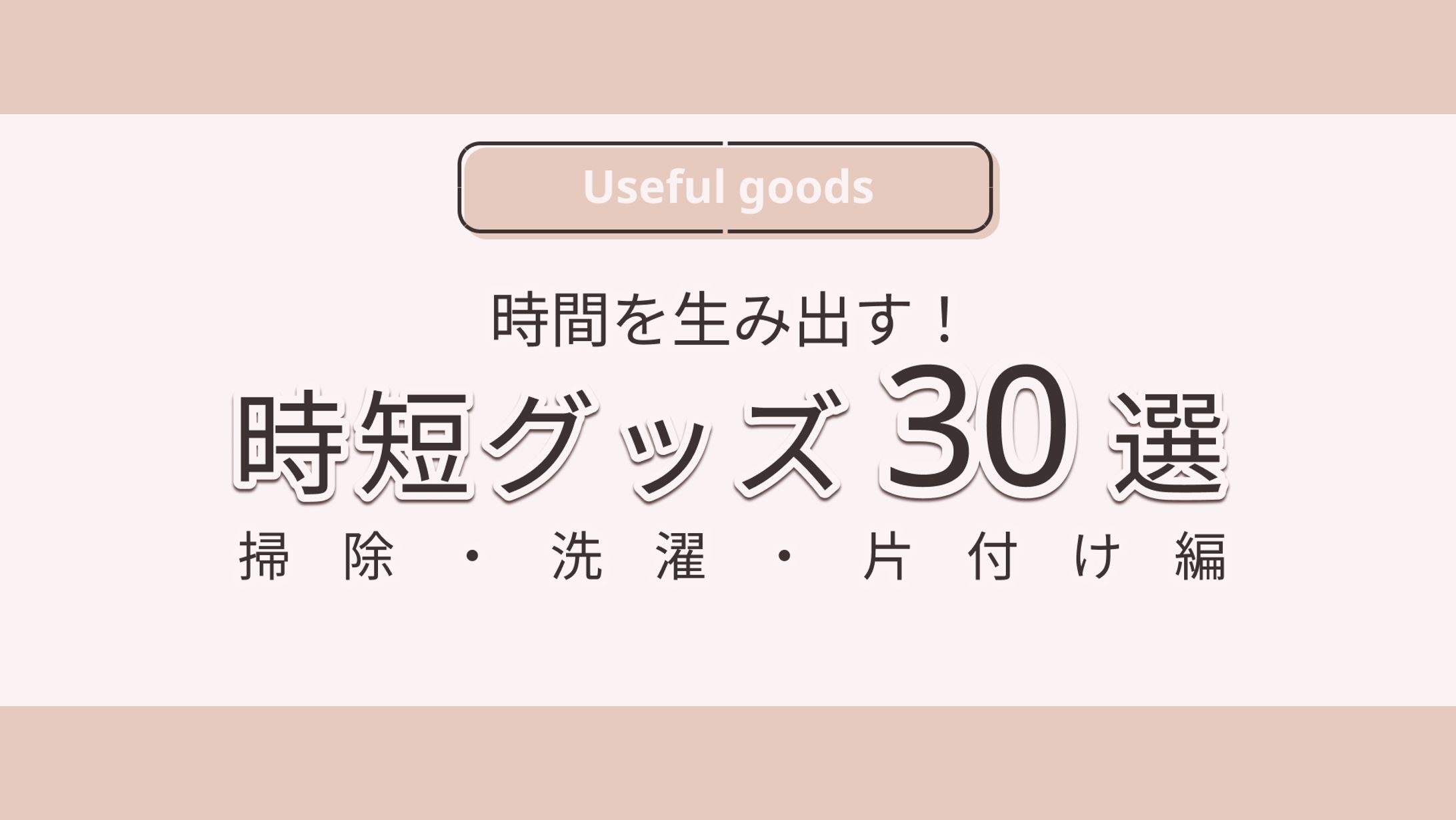 【X図解】時短グッズ30選-1