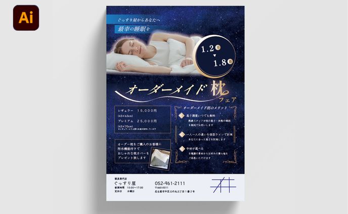 【自主制作】寝具店 チラシ