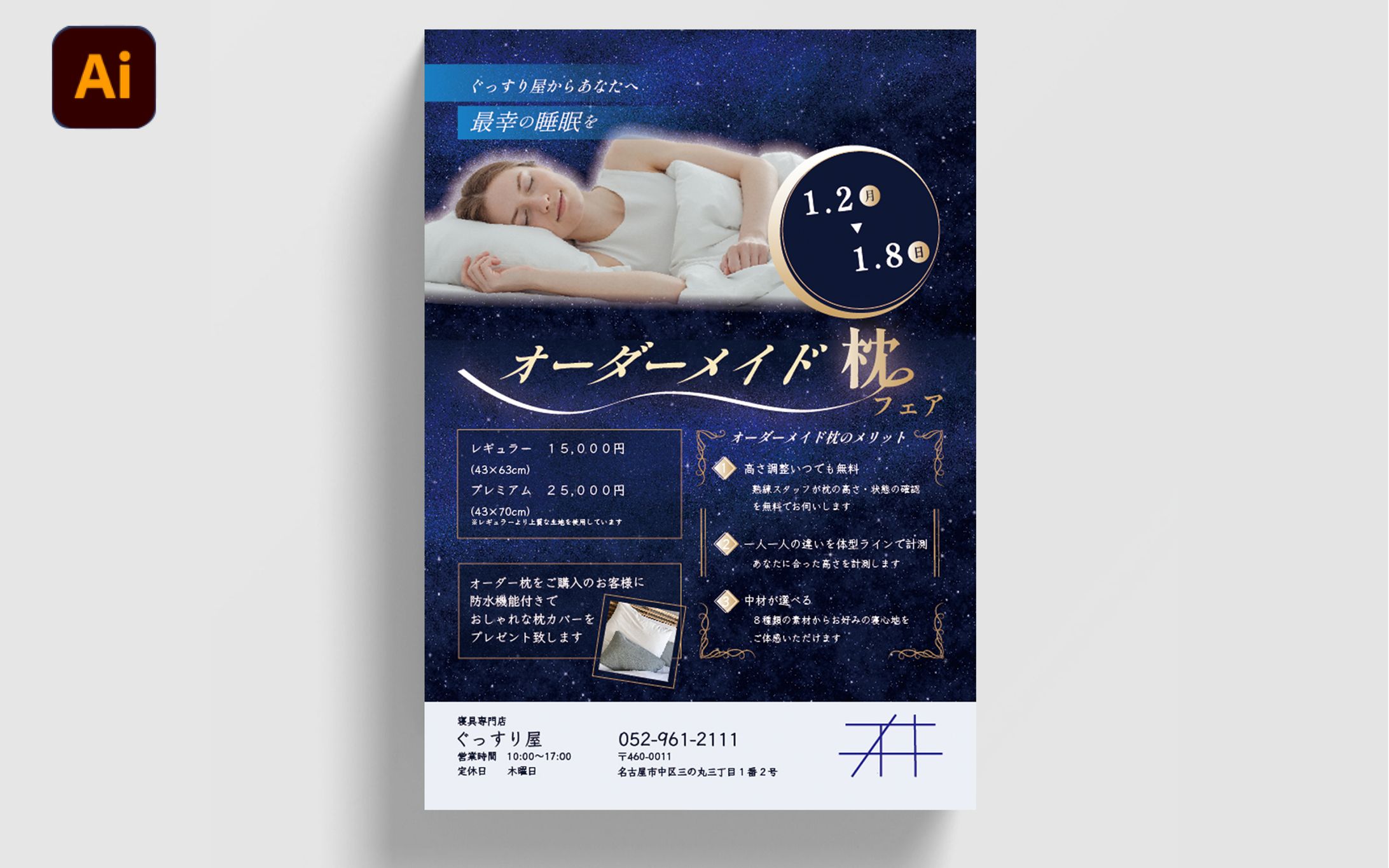 【自主制作】寝具店 チラシ-1