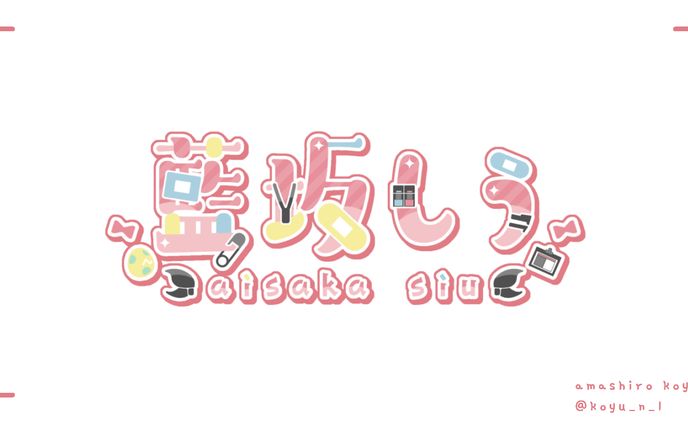 【FA】藍坂しう 様