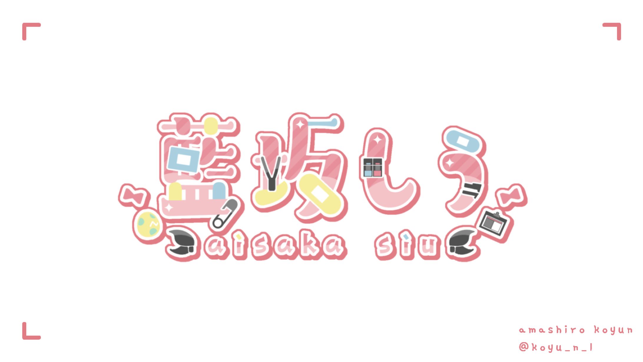 【FA】藍坂しう 様-1