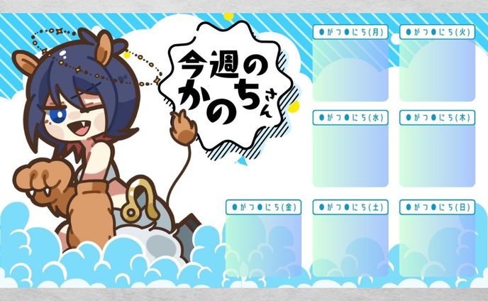 枢音奏希/配信スケジュール表