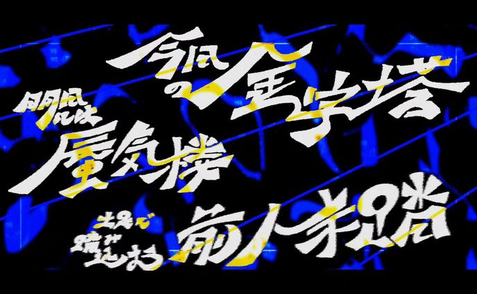 Photoshop『大団円 feat. ZORN』リリックアートプロジェクトに参加！！
聴くだけでスイッチが入る、大好きな曲！
※背景素材は公式様よりお借りしています

#大団円リリックアート #RADWIMPS #ZORN
#作字 #typography