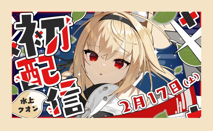 水上クオン / 初配信サムネイル