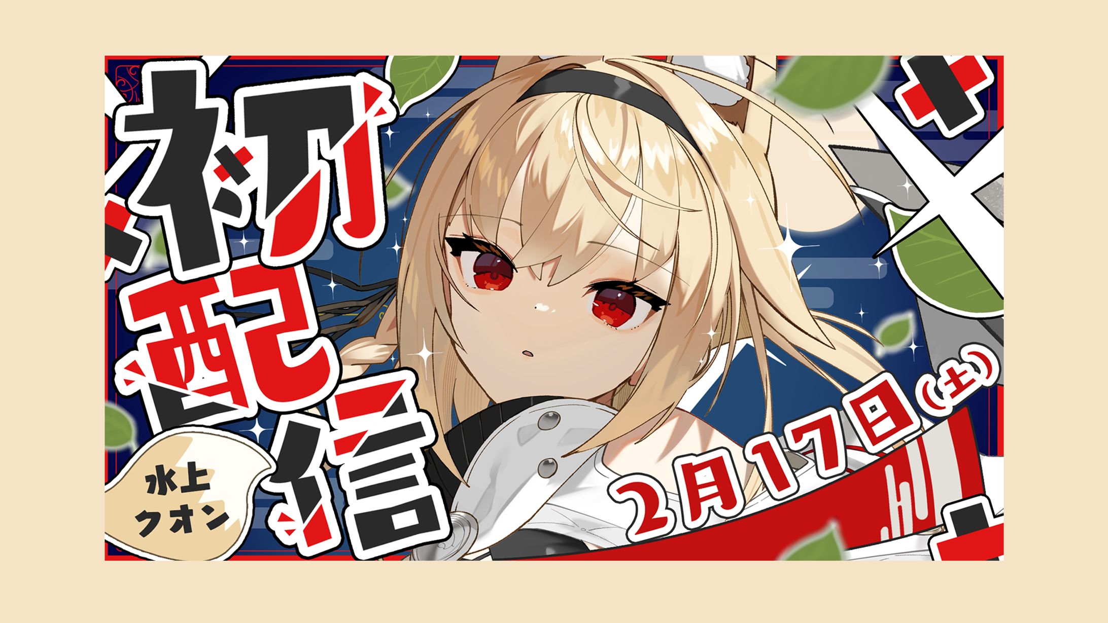 水上クオン / 初配信サムネイル-1