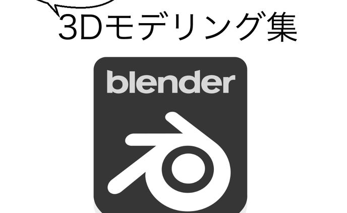 3Dモデリング集