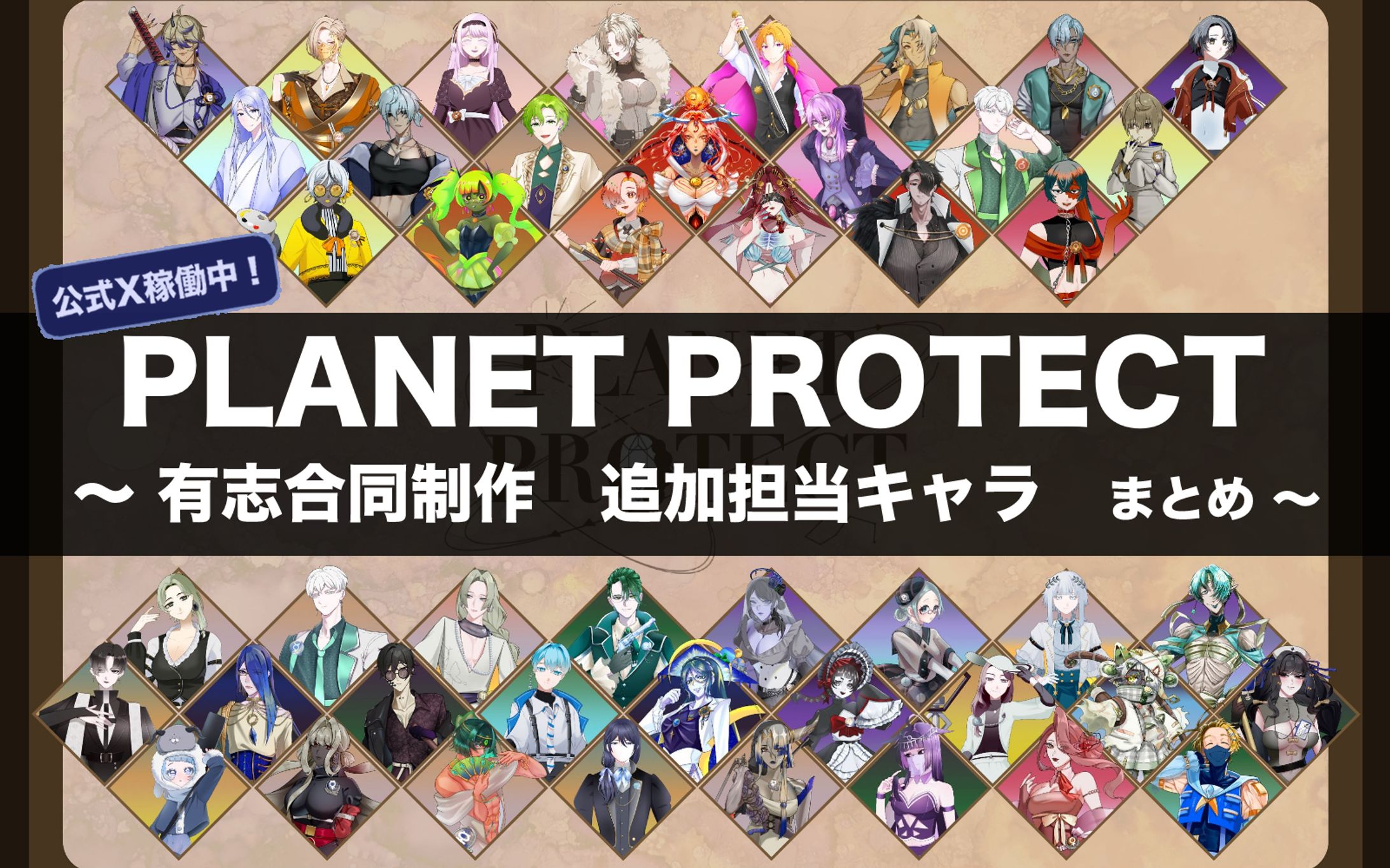 【計3点】PLANET PROTECT 〜 有志合同制作　追加担当キャラ　まとめ 〜-1