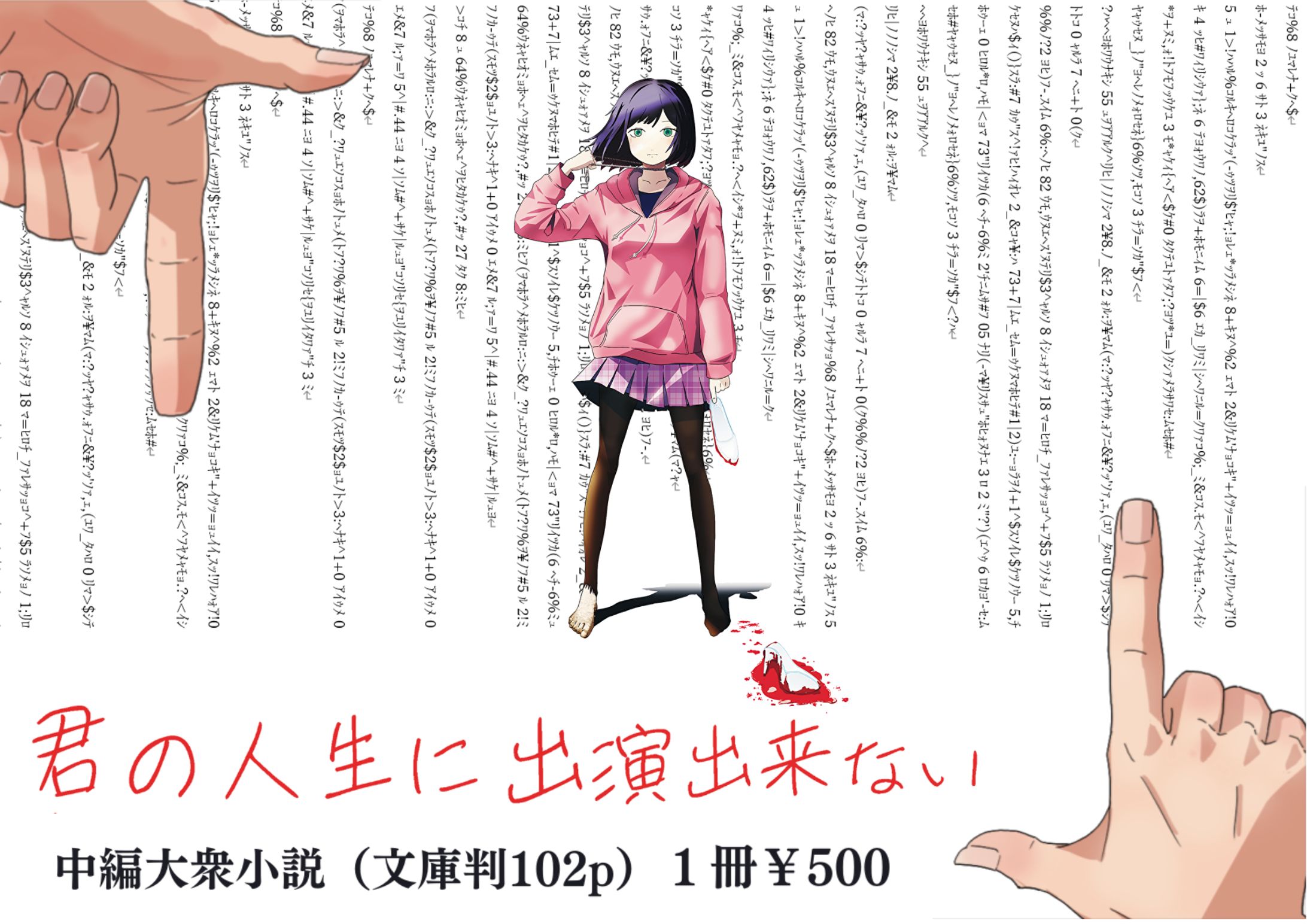 君の人生に出演できない-1