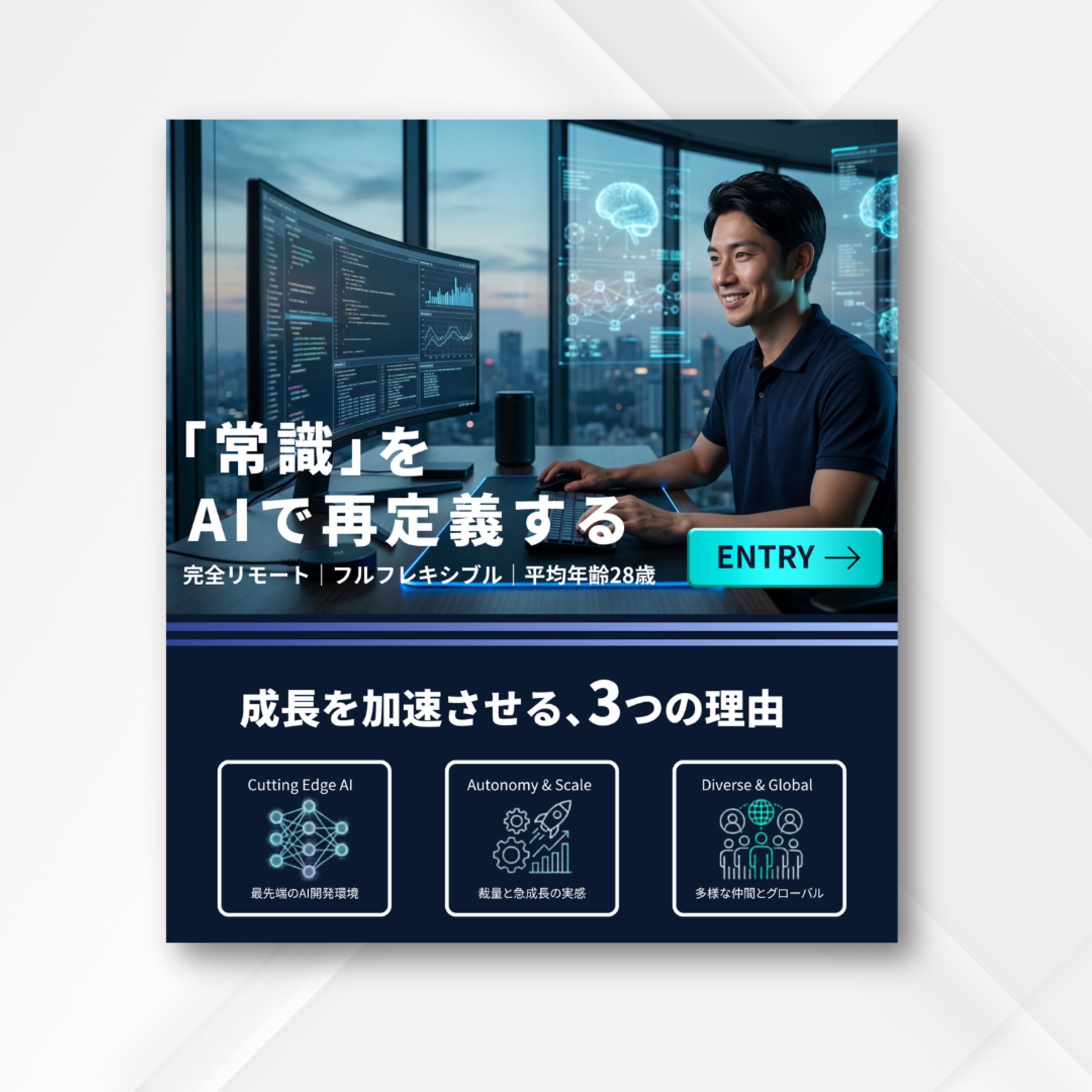 【自主制作】「常識」を、AIで再定義する。テック系企業採用求人ビジュアル-1