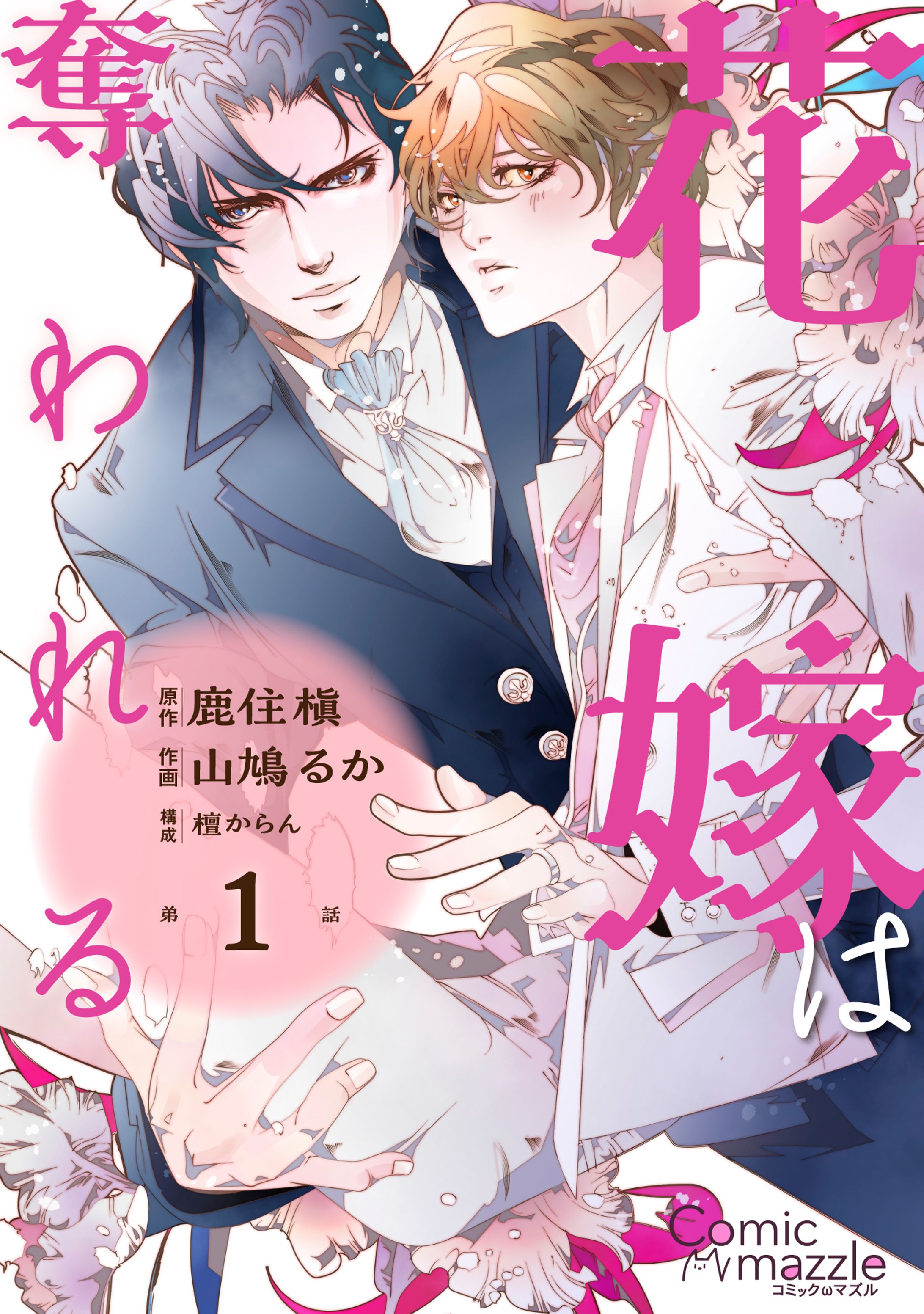 花嫁は奪われる cover-1