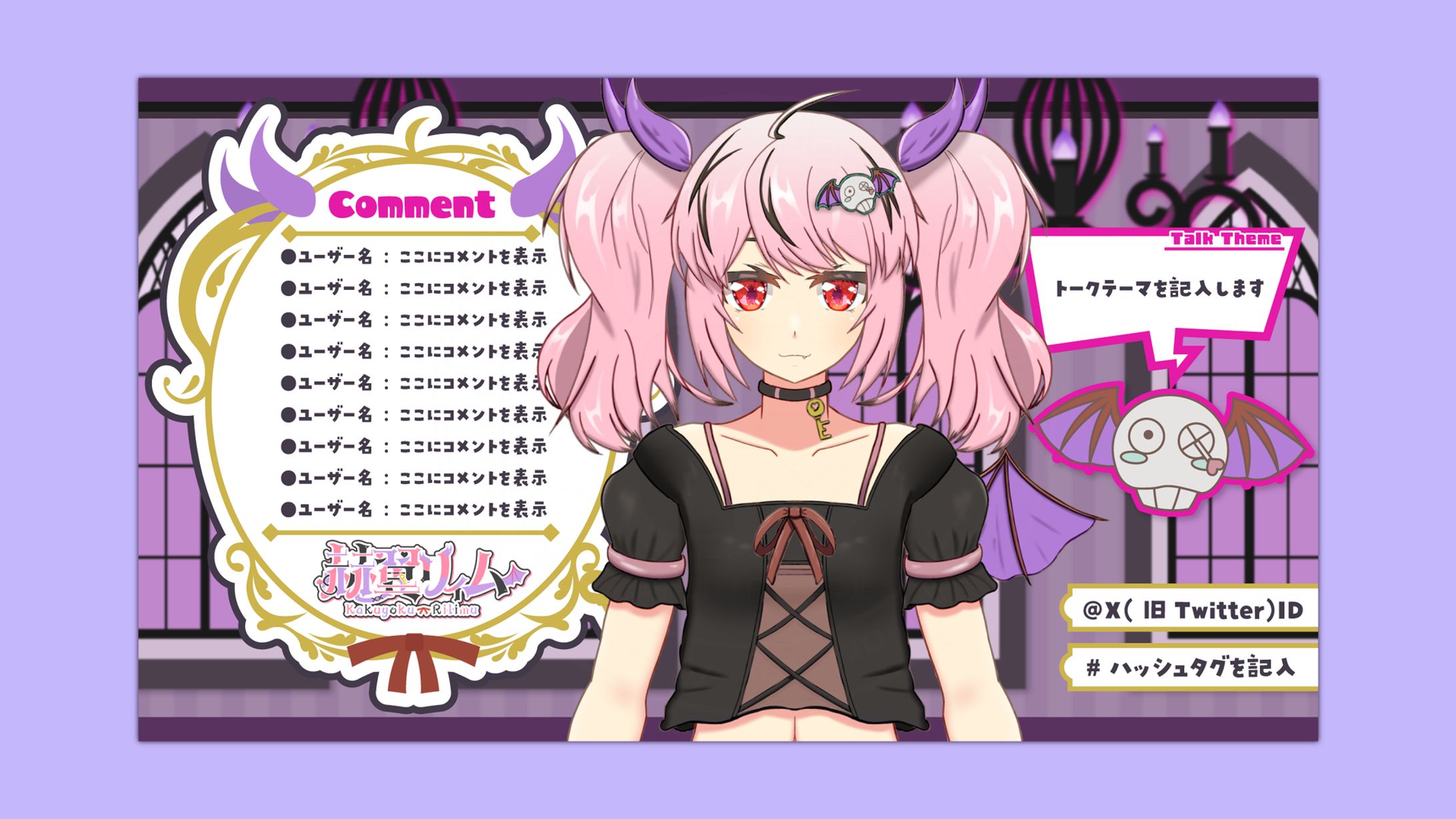 赫翼リィム様│配信画面＆待機画面（３種）-1