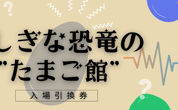 恐竜のたまご館体験チケット 