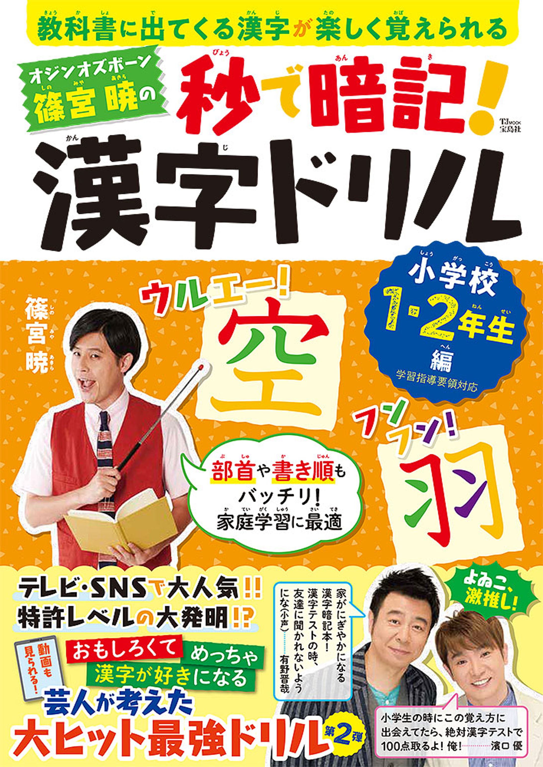オジンオズボーン篠宮暁の秒で暗記！ 漢字ドリル 小学校1・2年生編-1