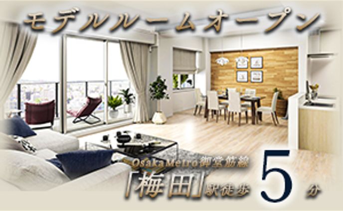 【架空案件】モデルルームオープン