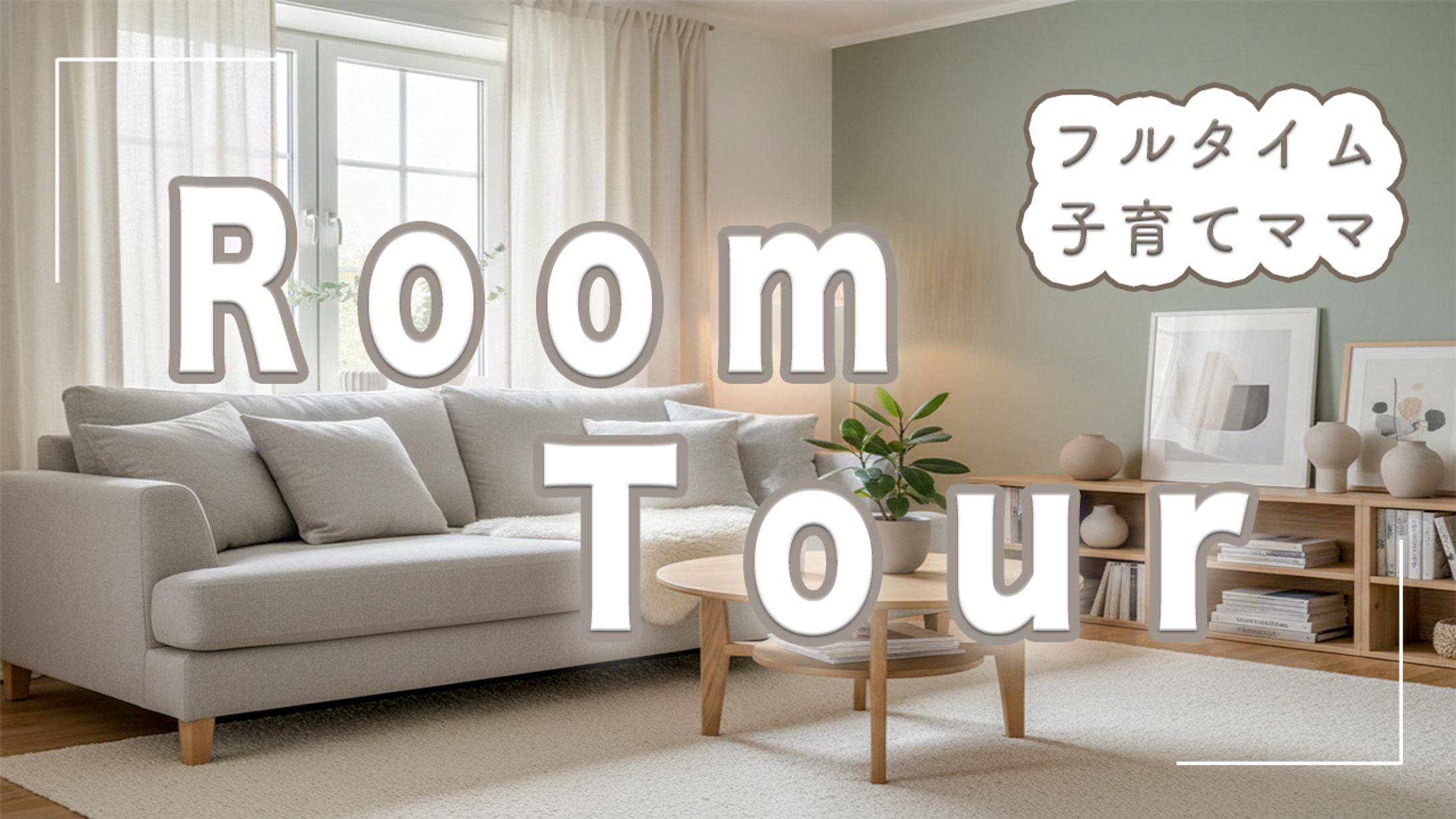 サムネイル・暮らし-1