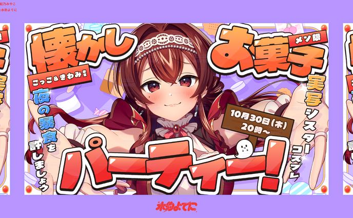 THUMBNAIL DESIGN┊紅乃みやこ 懐かしお菓子パーティー