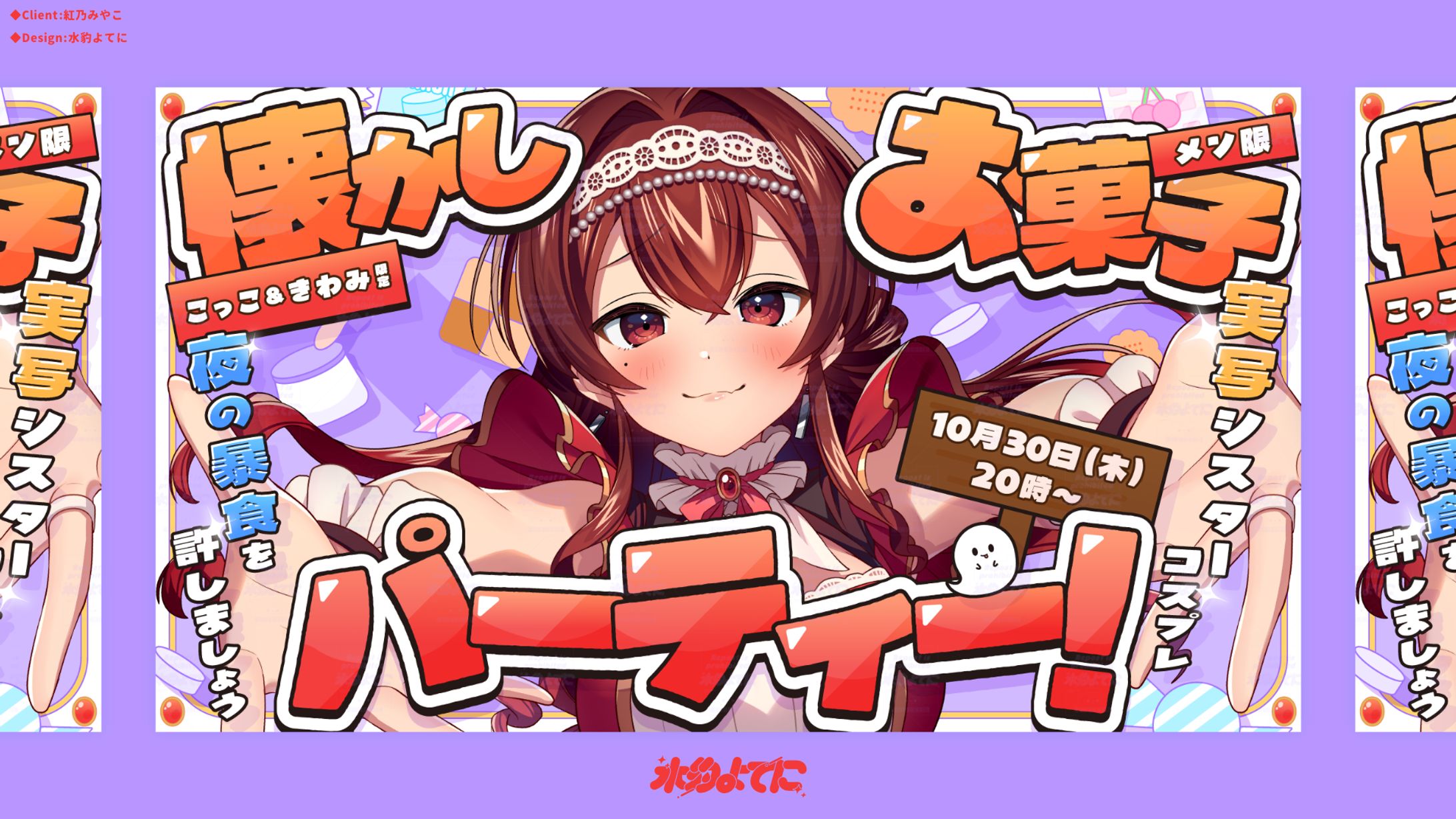 THUMBNAIL DESIGN┊紅乃みやこ 懐かしお菓子パーティー-1