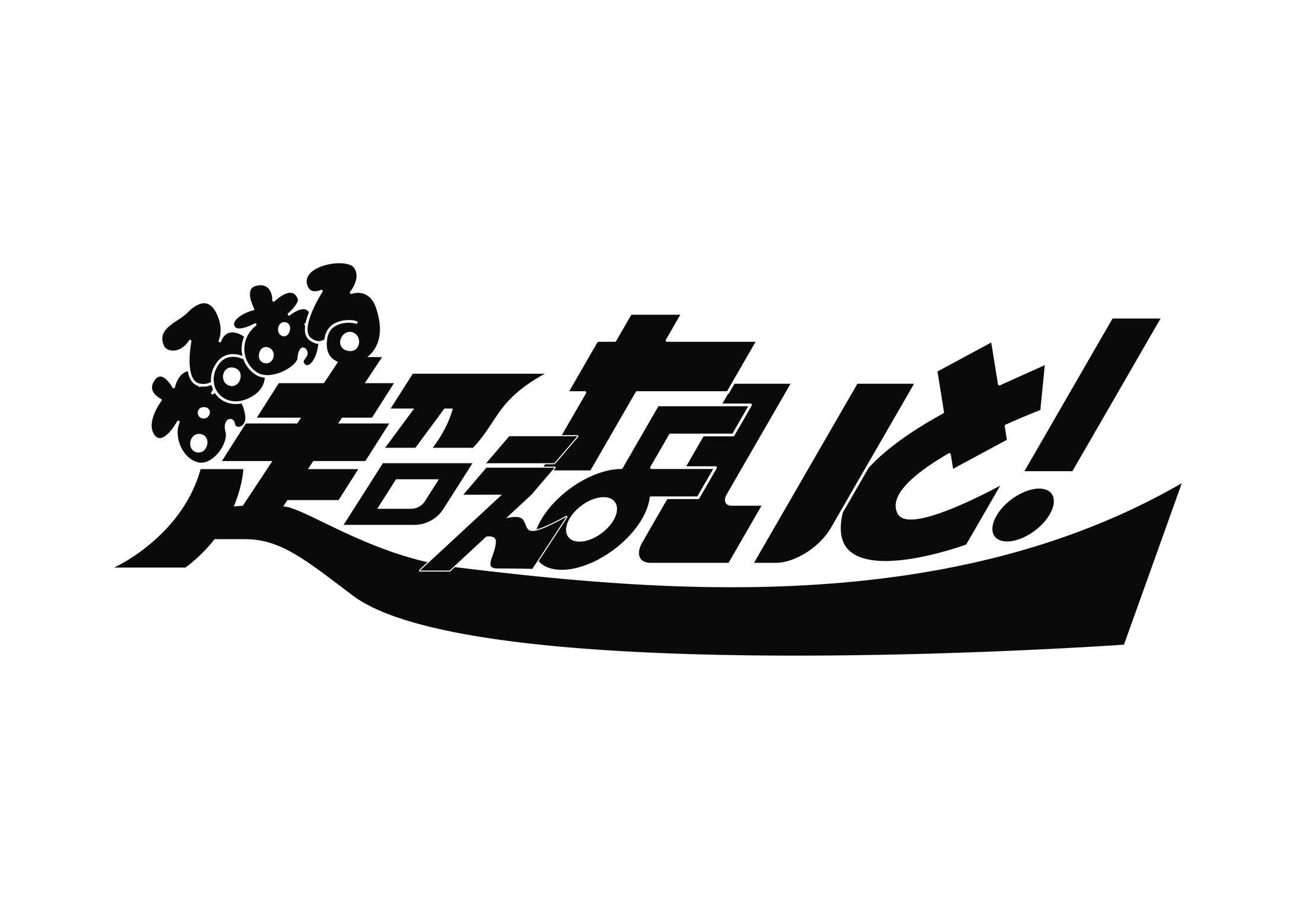ファンアート作字「あるある超えないと」-1