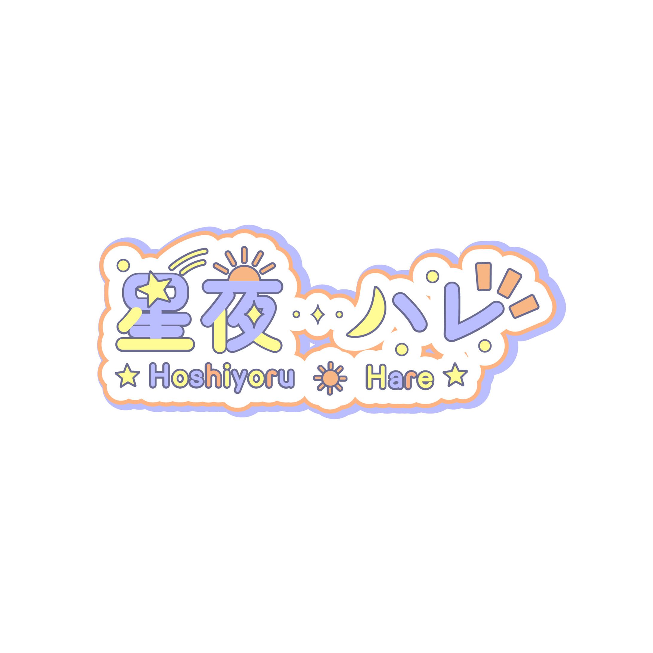 星夜 ハレ　ネームロゴデザイン-1
