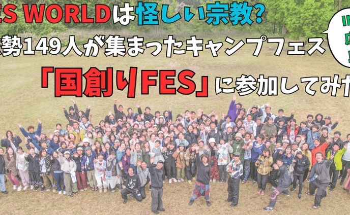 LES WORLD（レワールド）は怪しい宗教？総勢149人が集まった大規模キャンプフェス「国創りFES」に参加してみた感想！｜たーぼー