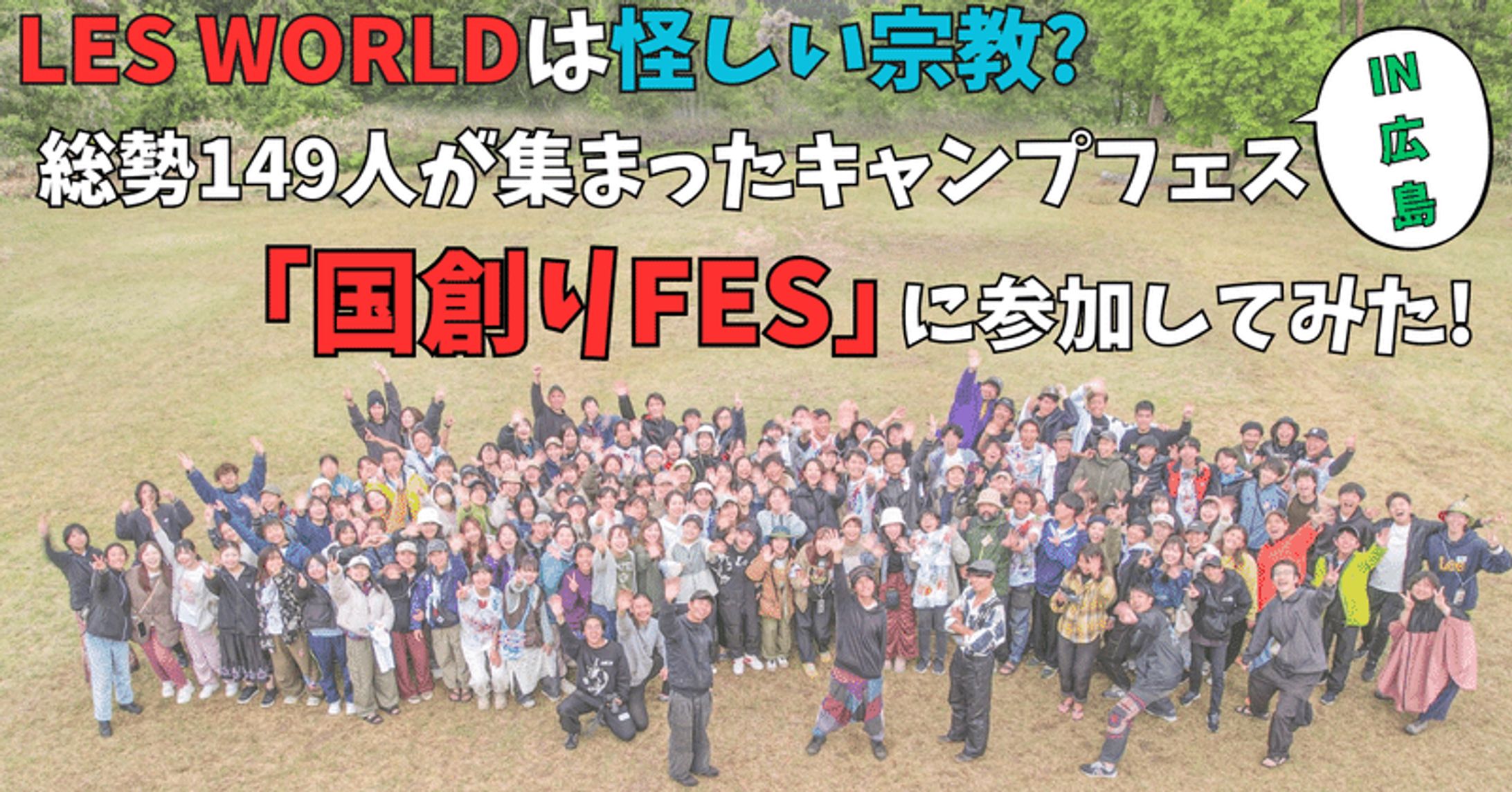 LES WORLD（レワールド）は怪しい宗教？総勢149人が集まった大規模キャンプフェス「国創りFES」に参加してみた感想！｜たーぼー-1