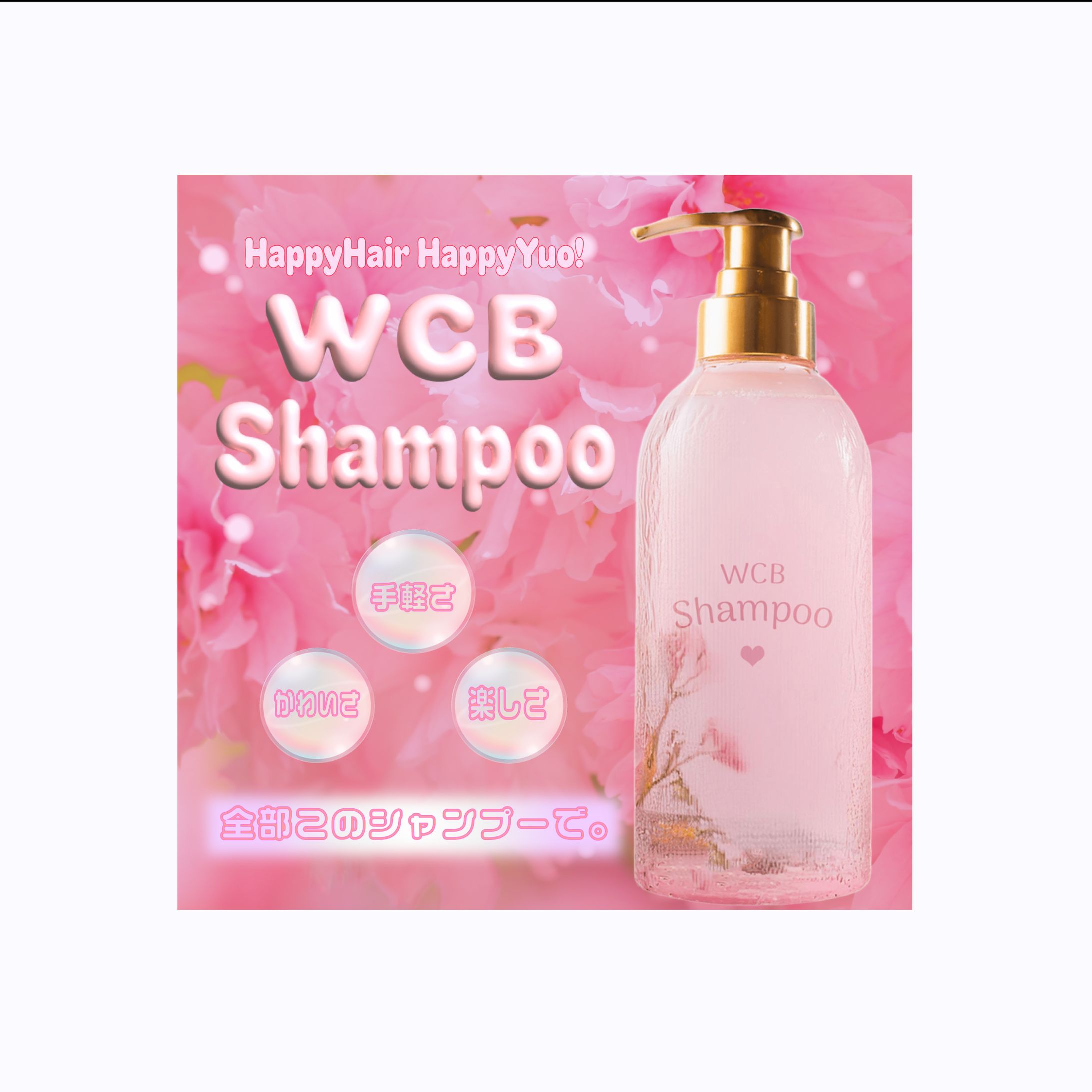 シャンプーバナー-1