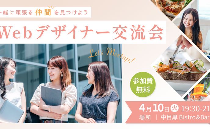Webデザイナー交流会の広告バナー（自主制作）