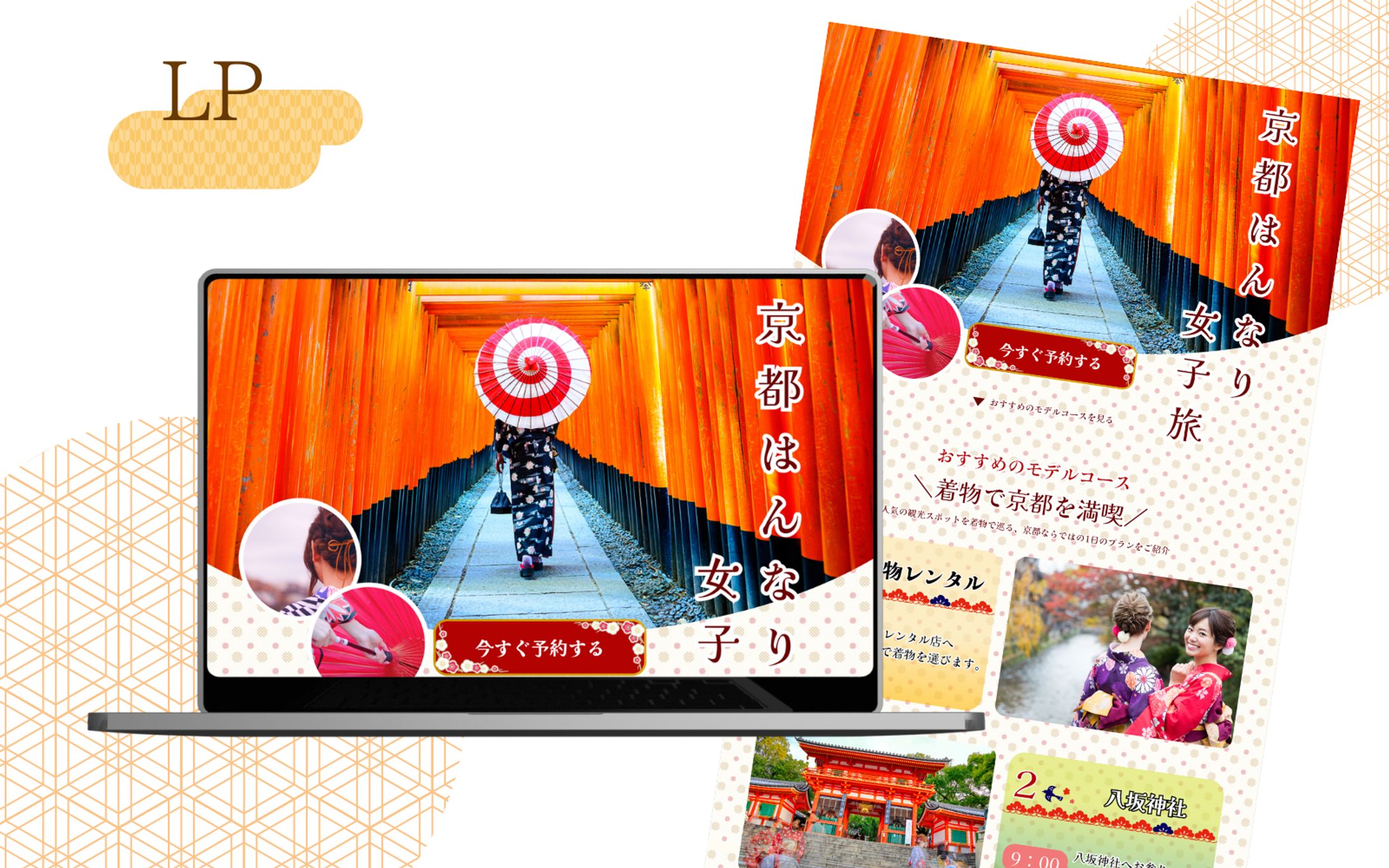 【HerTech架空案件】京都旅行プラン紹介LP-1