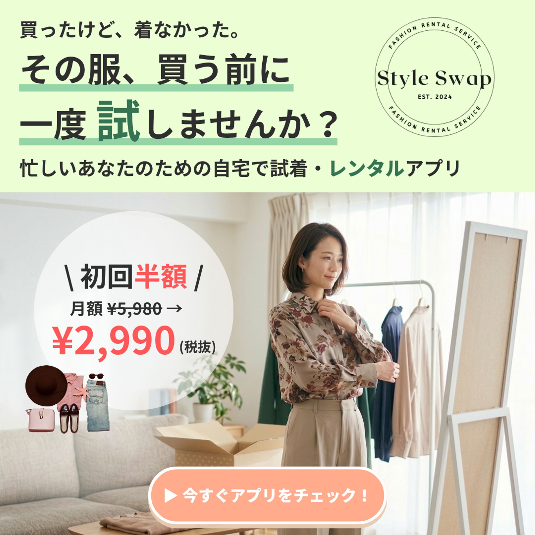 ファッションレンタルアプリ新規登録勧誘バナー-1