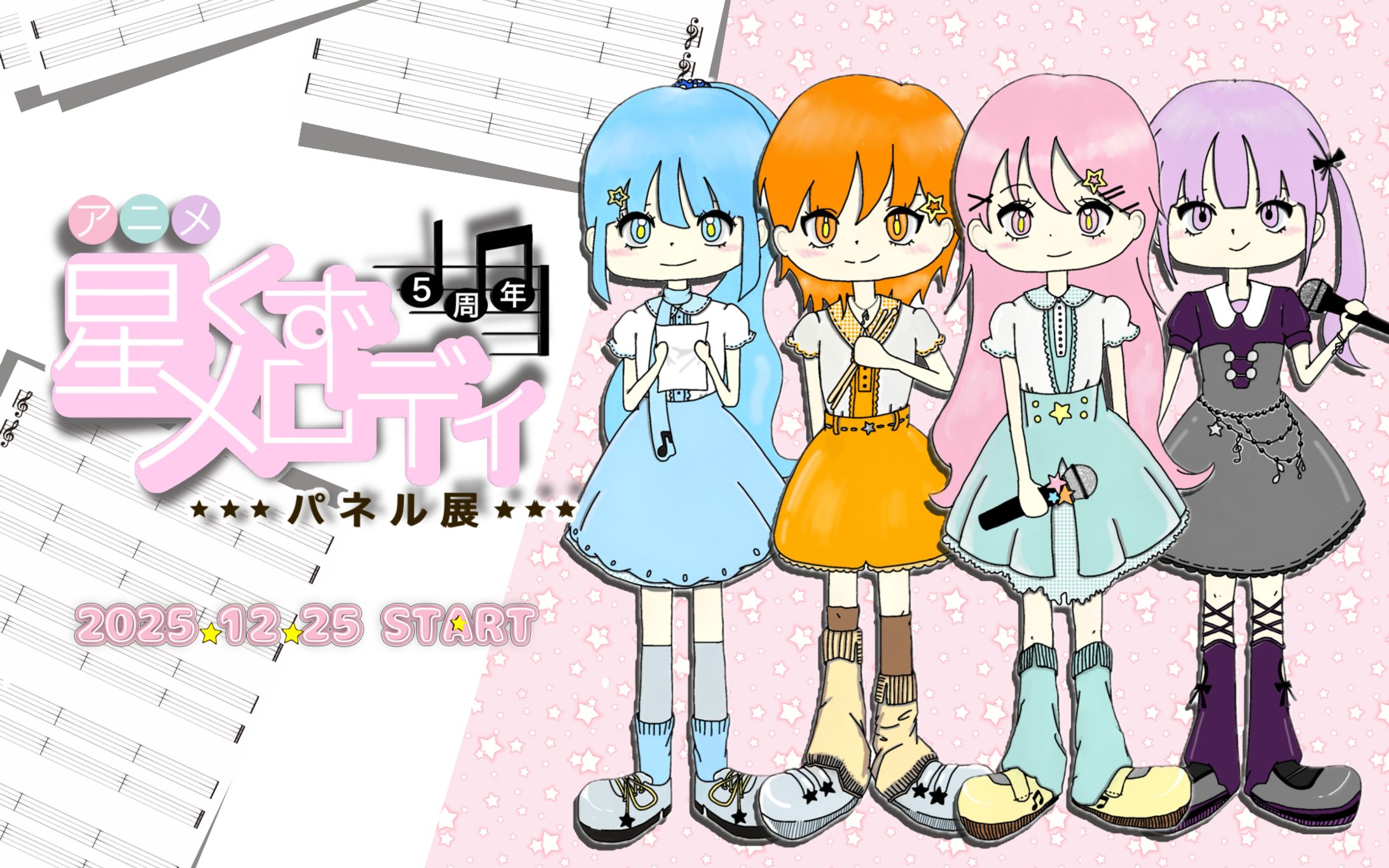 【星くずメロディ】オリジナルサイト制作-1