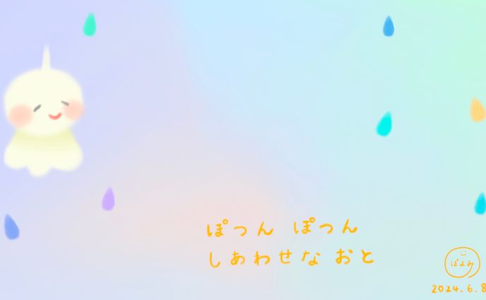 絵『ぽつんぽつん  しあわせな おと』歌う絵本作家ぽよみ